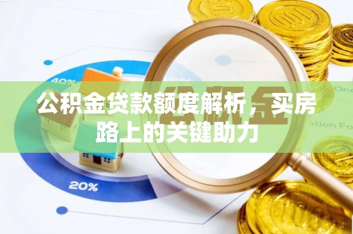 屏边公积金贷款额度解析，买房路上的关键助力