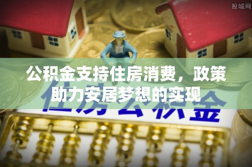 屏边公积金支持住房消费，政策助力安居梦想的实现