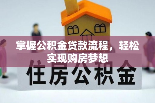 屏边掌握公积金贷款流程，轻松实现购房梦想