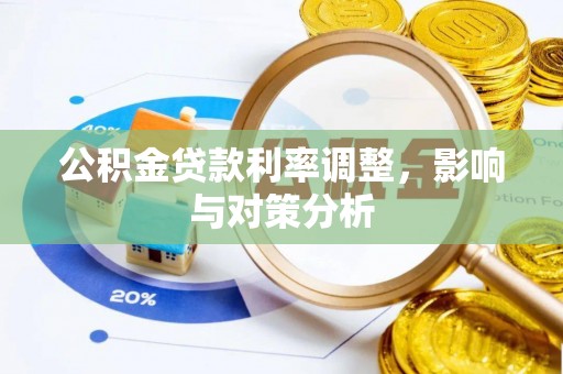 屏边公积金贷款利率调整，影响与对策分析