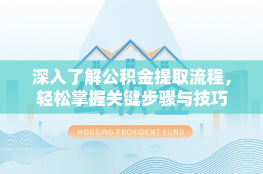 屏边深入了解公积金提取流程，轻松掌握关键步骤与技巧