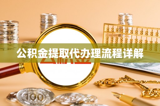 屏边公积金提取代办理流程详解