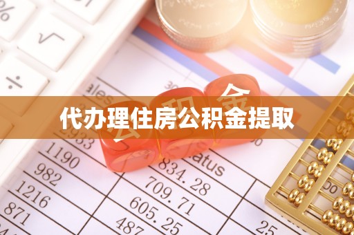 屏边代办理住房公积金提取