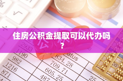 屏边住房公积金提取可以代办吗？