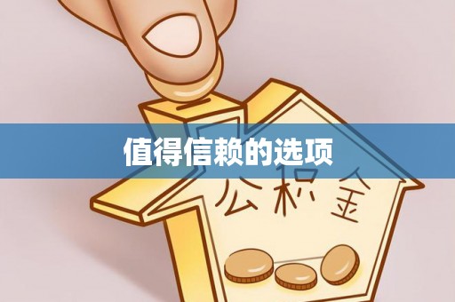 屏边值得信赖的选项