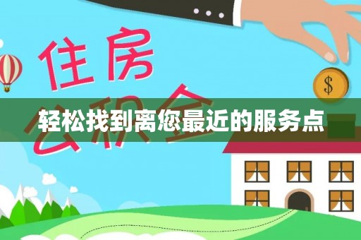 屏边轻松找到离您最近的服务点