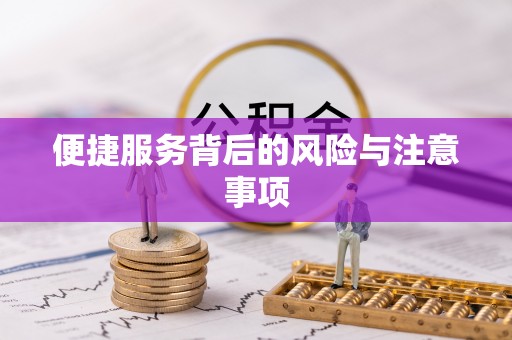 屏边便捷服务背后的风险与注意事项