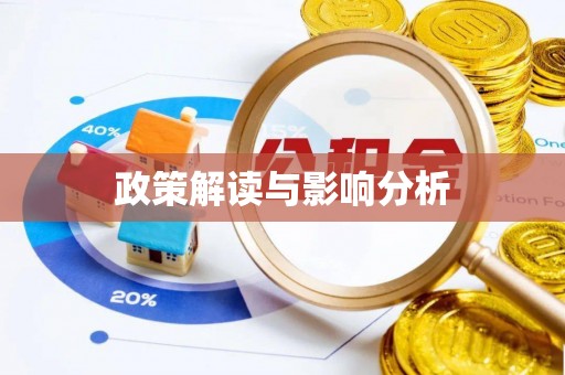 屏边政策解读与影响分析