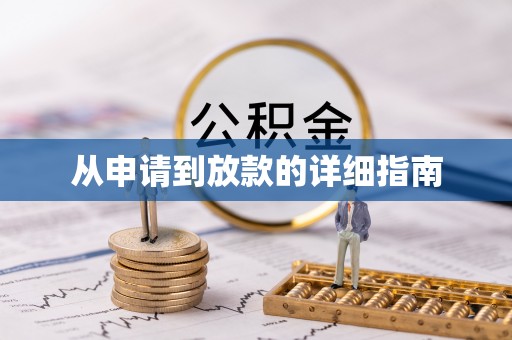 屏边从申请到放款的详细指南