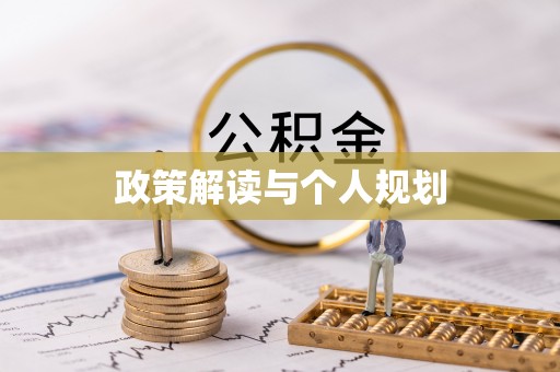 屏边政策解读与个人规划
