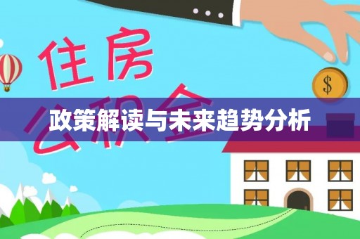 屏边政策解读与未来趋势分析