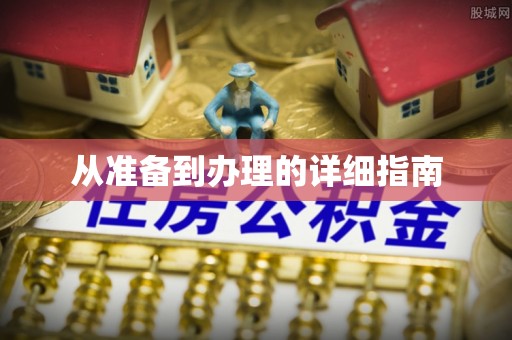 屏边从准备到办理的详细指南