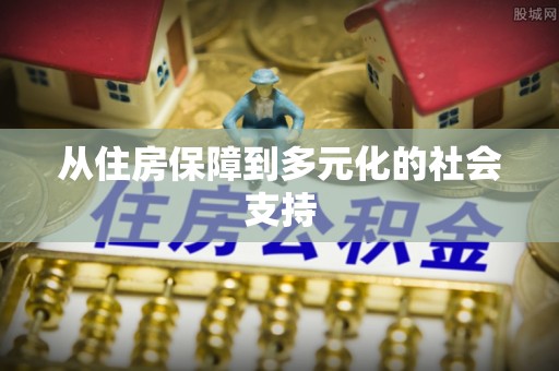 屏边从住房保障到多元化的社会支持