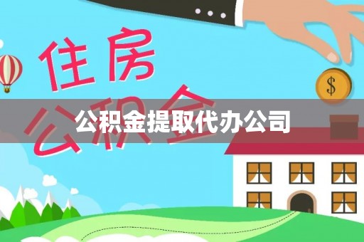 屏边公积金提取代办公司