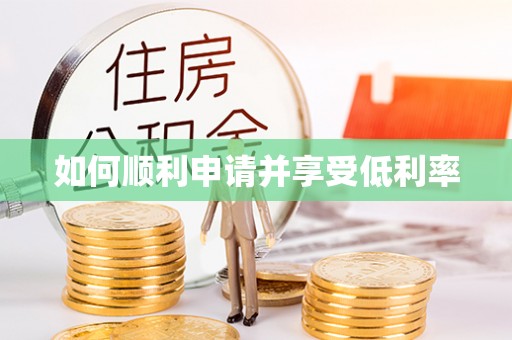 屏边如何顺利申请并享受低利率