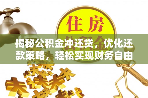 屏边揭秘公积金冲还贷，优化还款策略，轻松实现财务自由