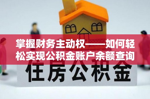 屏边掌握财务主动权——如何轻松实现公积金账户余额查询