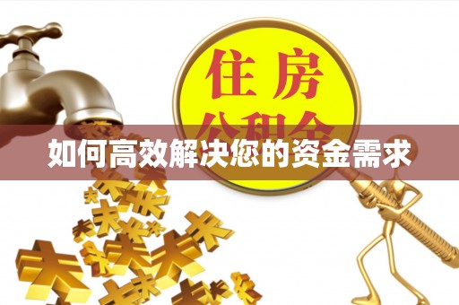 屏边如何高效解决您的资金需求