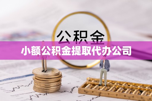 屏边小额公积金提取代办公司