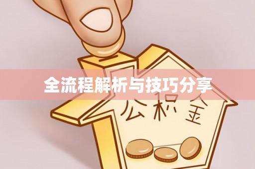 屏边全流程解析与技巧分享