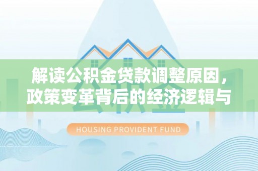 屏边解读公积金贷款调整原因，政策变革背后的经济逻辑与民生影响