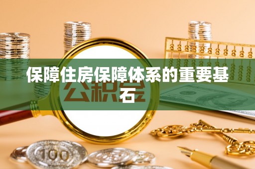 屏边保障住房保障体系的重要基石