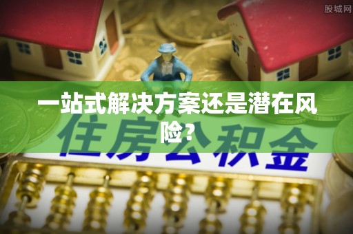 屏边一站式解决方案还是潜在风险？