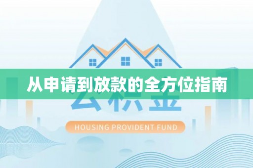 屏边从申请到放款的全方位指南