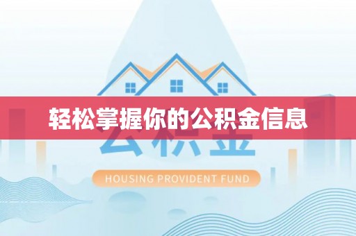 屏边轻松掌握你的公积金信息