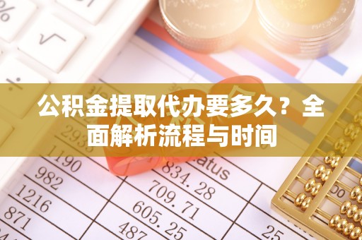 屏边公积金提取代办要多久？全面解析流程与时间