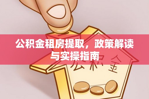 屏边公积金租房提取，政策解读与实操指南