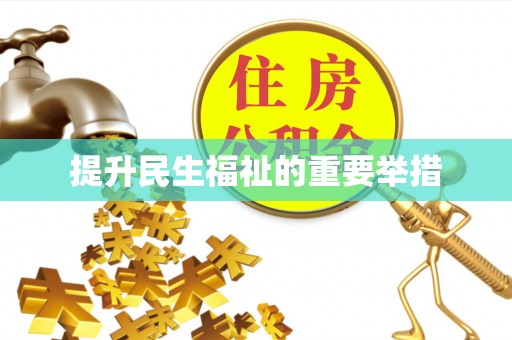 屏边提升民生福祉的重要举措