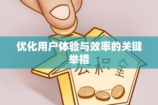 屏边优化用户体验与效率的关键举措